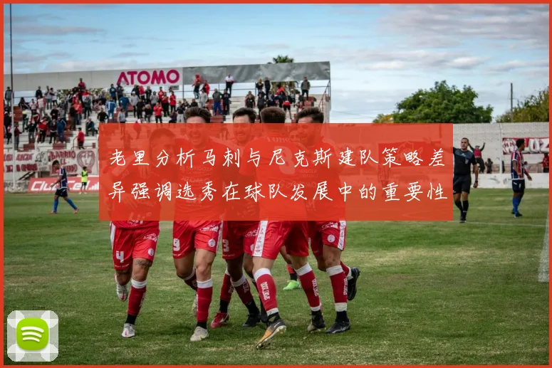老里分析马刺与尼克斯建队策略差异强调选秀在球队发展中的重要性