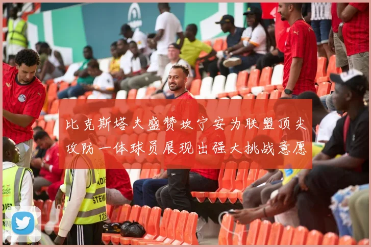比克斯塔夫盛赞坎宁安为联盟顶尖攻防一体球员展现出强大挑战意愿