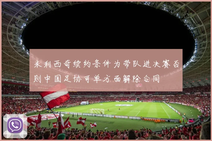 米利西奇续约条件为带队进决赛否则中国足协可单方面解除合同