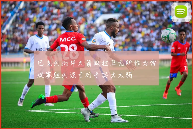 巴克利批评火箭缺控卫无所作为常规赛胜利源于对手实力太弱